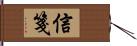 信箋 Hand Scroll