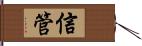 信管 Hand Scroll