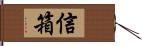 信箱 Hand Scroll