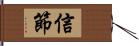 信節 Hand Scroll
