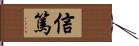 信篤 Hand Scroll