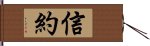 信約 Hand Scroll