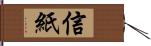 信紙 Hand Scroll