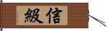 信級 Hand Scroll