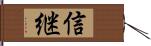 信継 Hand Scroll