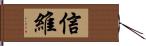 信維 Hand Scroll