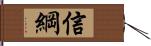 信綱 Hand Scroll