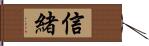 信緒 Hand Scroll