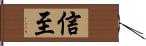 信至 Hand Scroll