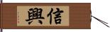 信興 Hand Scroll