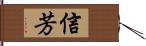 信芳 Hand Scroll