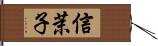 信茉子 Hand Scroll