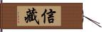 信藏 Hand Scroll