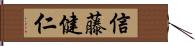 信藤健仁 Hand Scroll