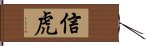 信虎 Hand Scroll