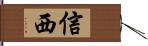 信西 Hand Scroll