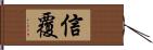 信覆 Hand Scroll