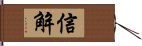 信解 Hand Scroll