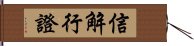 信解行證 Hand Scroll