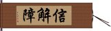 信解障 Hand Scroll