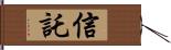 信託 Hand Scroll