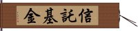 信託基金 Hand Scroll