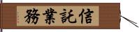 信託業務 Hand Scroll