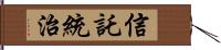 信託統治 Hand Scroll