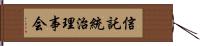 信託統治理事会 Hand Scroll