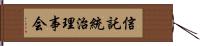 信託統治理事会 Hand Scroll