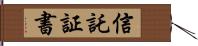 信託証書 Hand Scroll