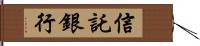 信託銀行 Hand Scroll