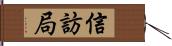 信訪局 Hand Scroll