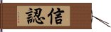 信認 Hand Scroll