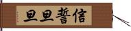 信誓旦旦 Hand Scroll