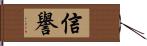 信譽 Hand Scroll