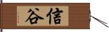 信谷 Hand Scroll