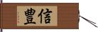 信豊 Hand Scroll