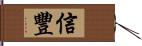 信豐 Hand Scroll