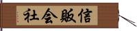 信販会社 Hand Scroll