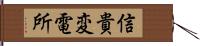 信貴変電所 Hand Scroll