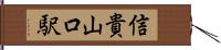 信貴山口駅 Hand Scroll