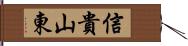 信貴山東 Hand Scroll