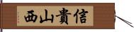 信貴山西 Hand Scroll