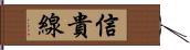 信貴線 Hand Scroll