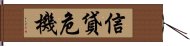 信貸危機 Hand Scroll