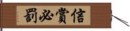 信賞必罰 Hand Scroll