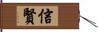 信賢 Hand Scroll