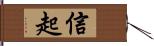 信起 Hand Scroll