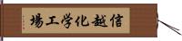 信越化学工場 Hand Scroll